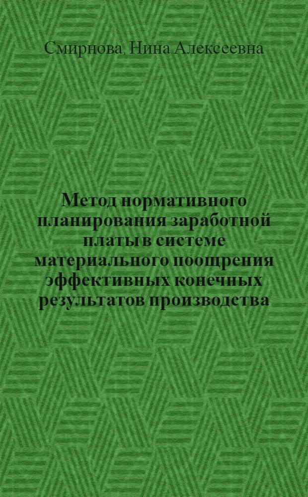 Метод нормативного планирования заработной платы в системе материального поощрения эффективных конечных результатов производства : Докл. на заседании рабочей группы стран-членов СЭВ "Экон. механизм взаимодействия структурных элементов хоз. системы (отрасли, комбинаты, объединения, предприятия)". Окт. 1976 г