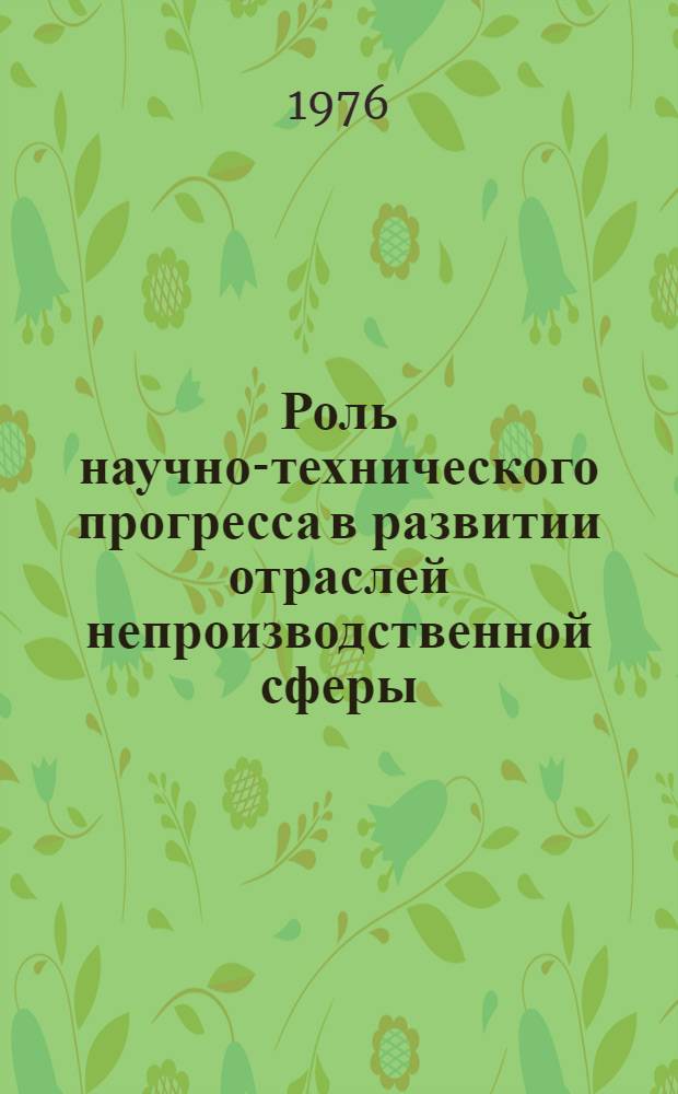 Роль научно-технического прогресса в развитии отраслей непроизводственной сферы : (На материалах КазССР) : Автореф. дис. на соиск. учен. степени канд. экон. наук : (08.00.01)