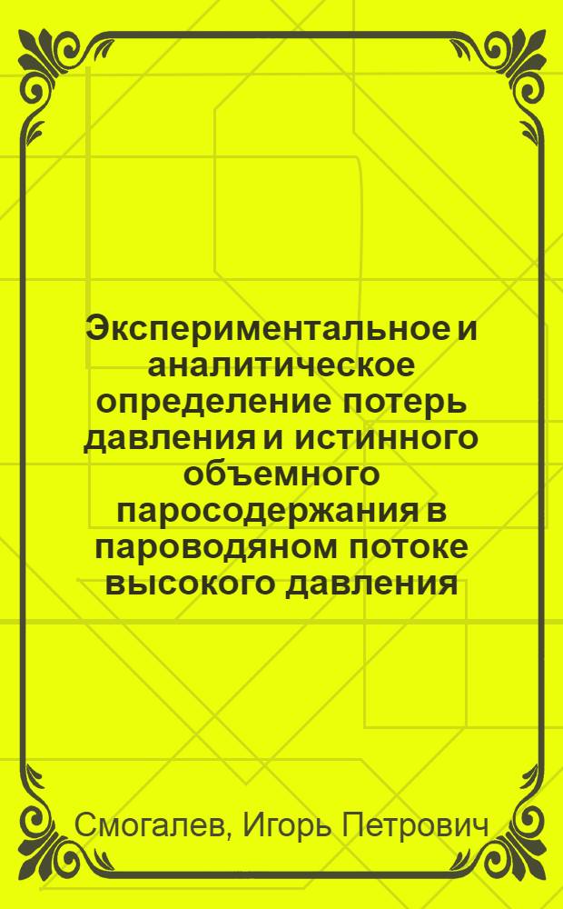 Экспериментальное и аналитическое определение потерь давления и истинного объемного паросодержания в пароводяном потоке высокого давления : Аналит. обзор