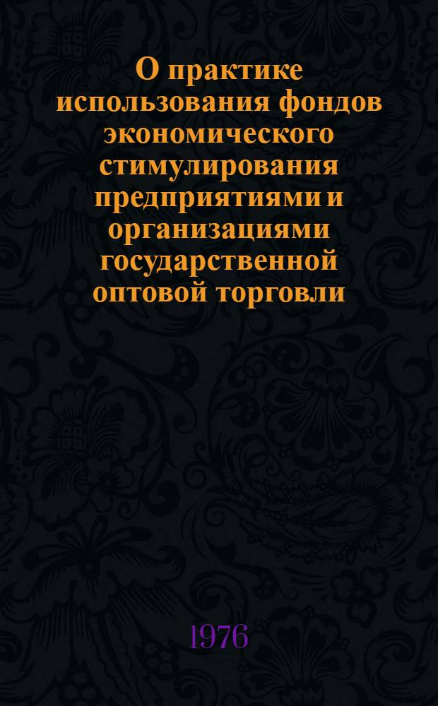 О практике использования фондов экономического стимулирования предприятиями и организациями государственной оптовой торговли