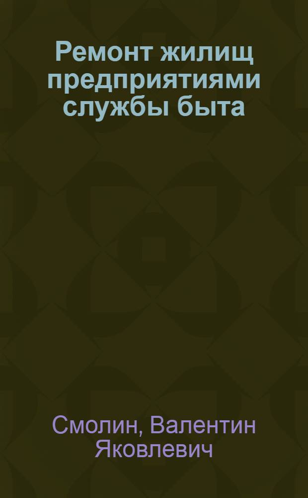 Ремонт жилищ предприятиями службы быта : Учебное пособие для вузов