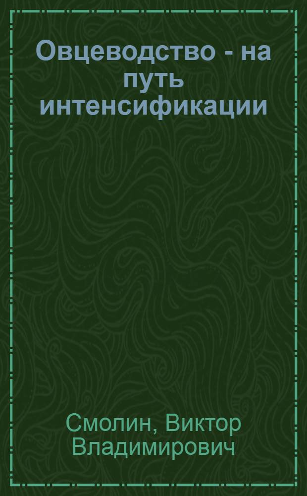 Овцеводство - на путь интенсификации