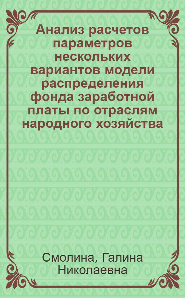 Анализ расчетов параметров нескольких вариантов модели распределения фонда заработной платы по отраслям народного хозяйства