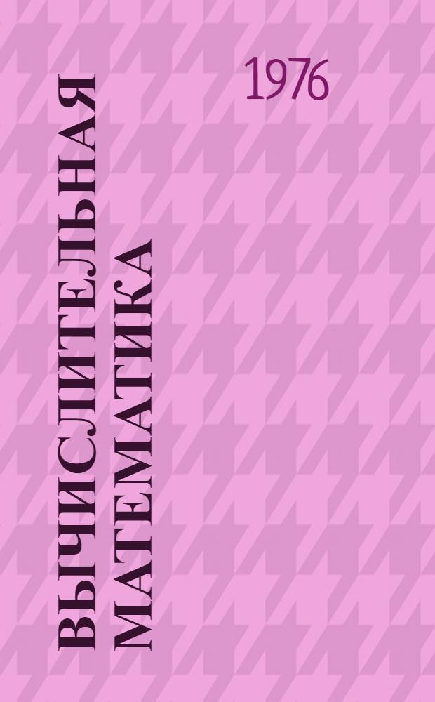 Вычислительная математика : Учеб. пособие для слушателей и курсантов Ин-та