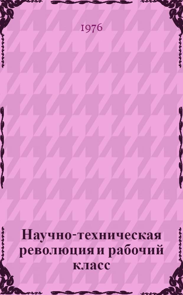 Научно-техническая революция и рабочий класс