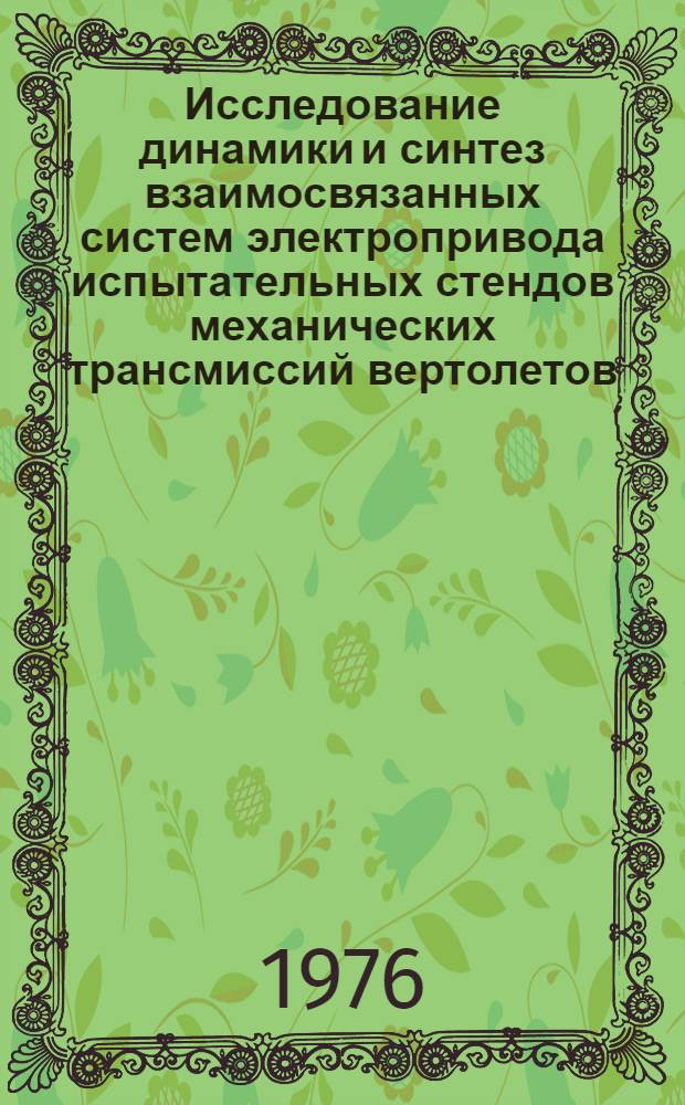 Исследование динамики и синтез взаимосвязанных систем электропривода испытательных стендов механических трансмиссий вертолетов : Автореф. дис. на соиск. учен. степени канд. техн. наук : (05.09.03)