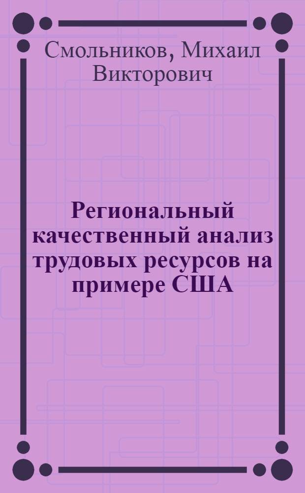 Региональный качественный анализ трудовых ресурсов на примере США : Автореф. дис. на соиск. учен. степени к. э. н