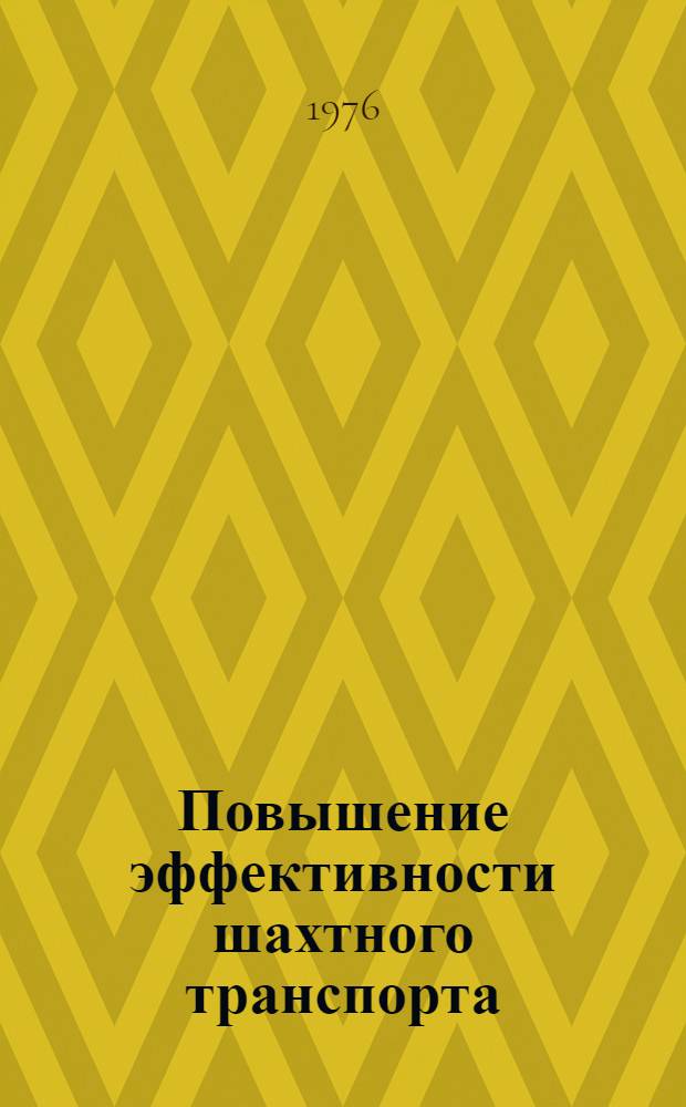 Повышение эффективности шахтного транспорта