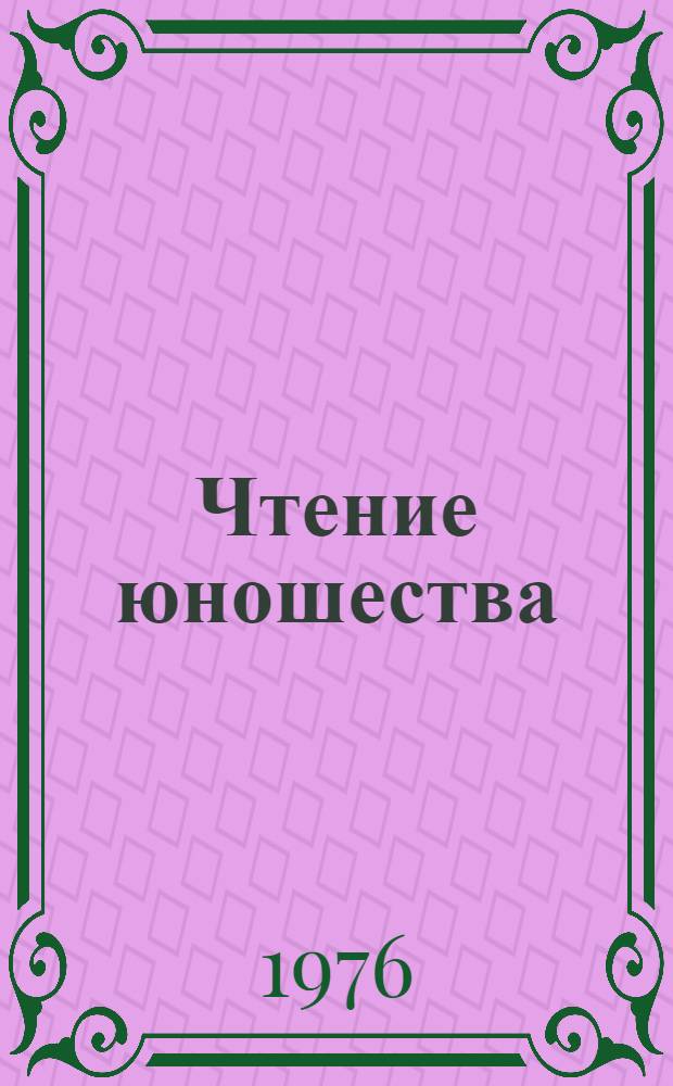 Чтение юношества