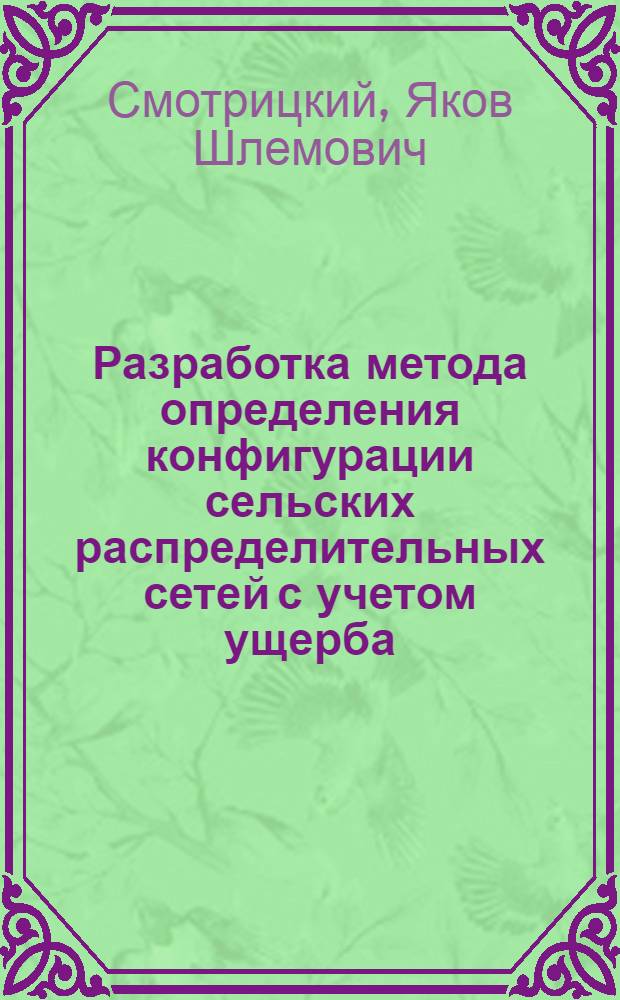 Разработка метода определения конфигурации сельских распределительных сетей с учетом ущерба, наносимого сельскохозяйственному производству : Автореф. дис. на соиск. учен. степени канд. техн. наук : (05.20.02)