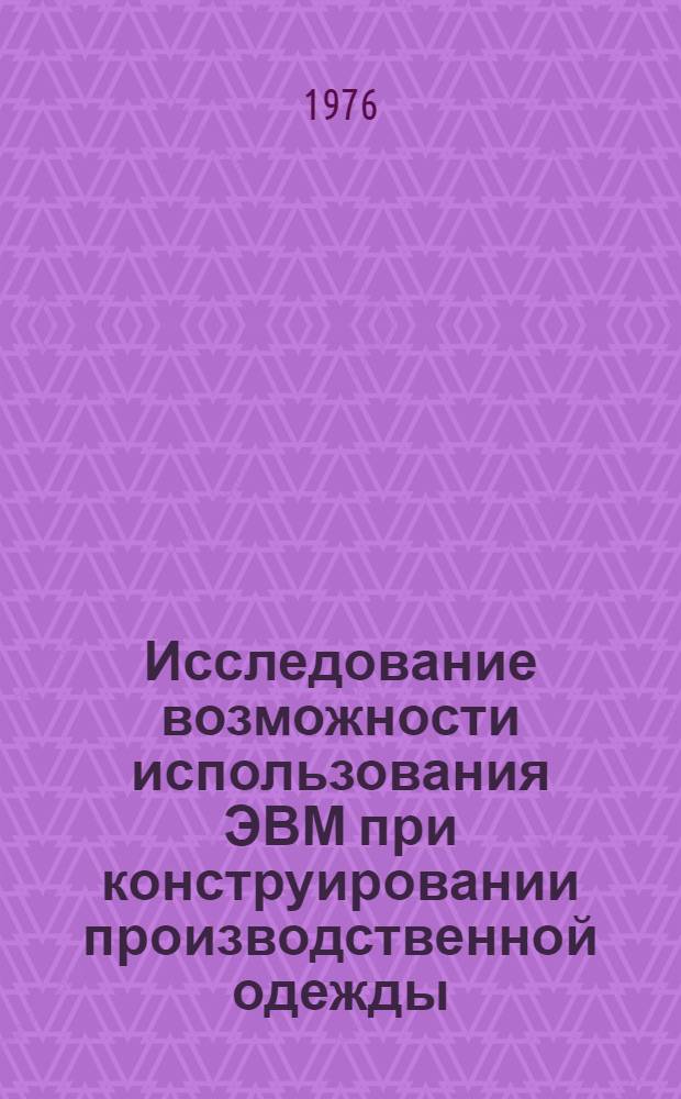 Исследование возможности использования ЭВМ при конструировании производственной одежды : Автореф. дис. на соиск. учен. степени канд. техн. наук : (05.19.04)
