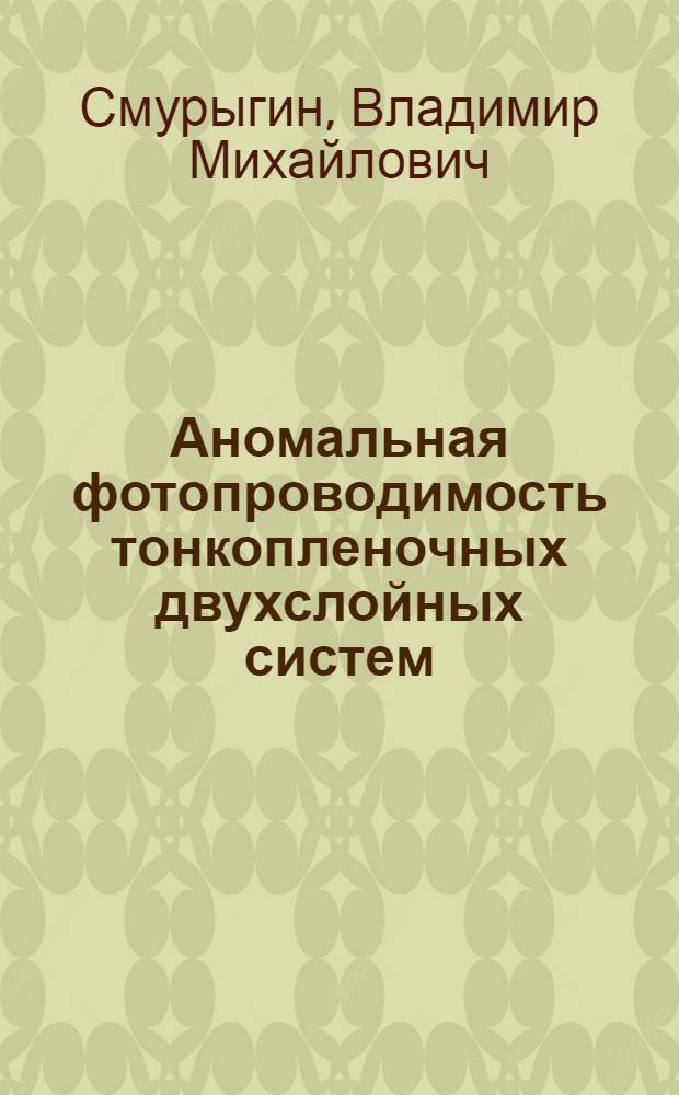 Аномальная фотопроводимость тонкопленочных двухслойных систем : Автореф. дис. на соиск. учен. степени канд. физ.-мат. наук : (01.04.07)