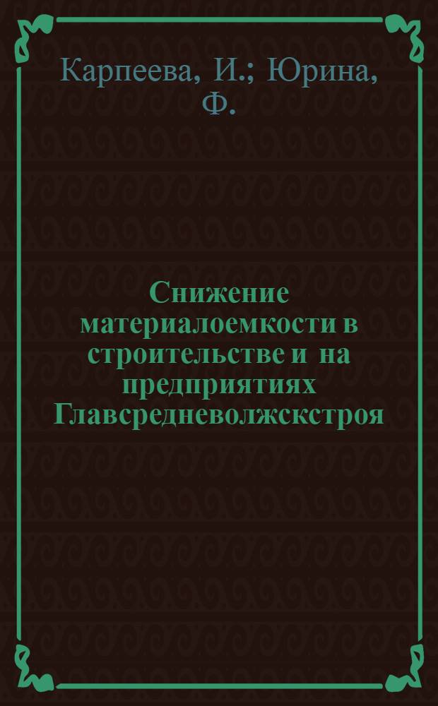 Снижение материалоемкости в строительстве и на предприятиях Главсредневолжскстроя