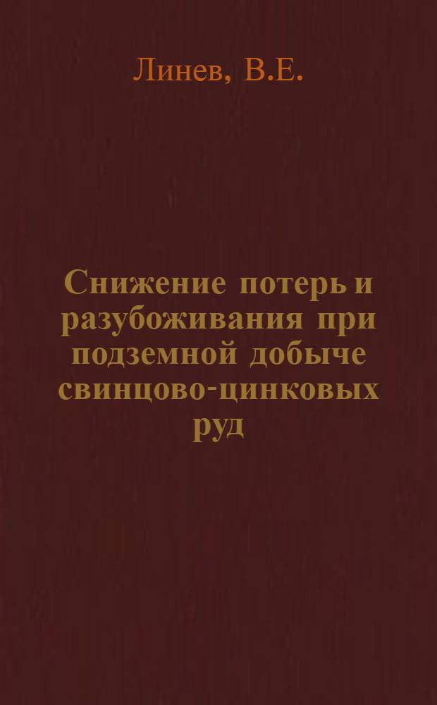 Снижение потерь и разубоживания при подземной добыче свинцово-цинковых руд