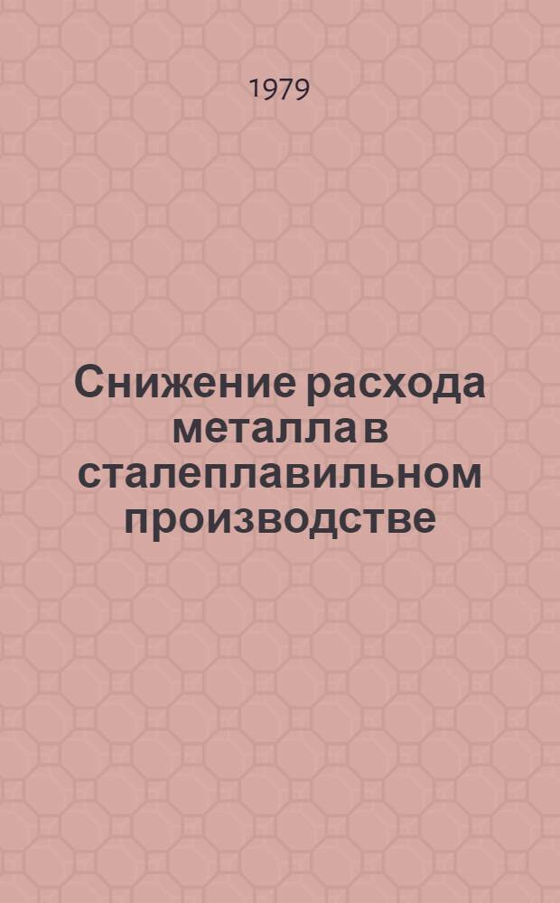 Снижение расхода металла в сталеплавильном производстве : [Кн. и журн. лит. на рус. и иностр. яз. ... ... за 1976-1978 гг. : Продолжение списка № 3728П