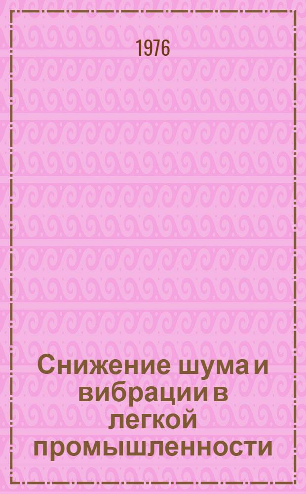 Снижение шума и вибрации в легкой промышленности : Список литературы... на литов., рус. и иностр. яз. ... за 1975-1976 г.