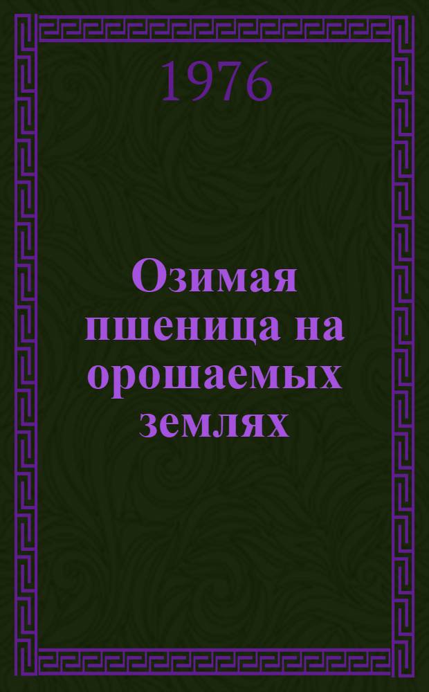 Озимая пшеница на орошаемых землях