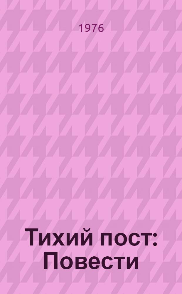 Тихий пост : Повести
