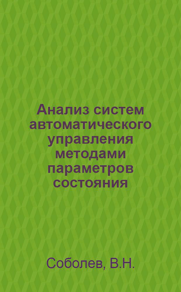 Анализ систем автоматического управления методами параметров состояния : (Конспект лекций по дисциплине "Теория автомат. упр.")