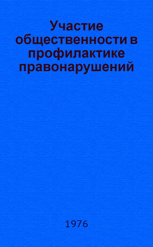 Участие общественности в профилактике правонарушений : Из опыта работы опорных пунктов правопорядка и советов по профилактике правонарушений
