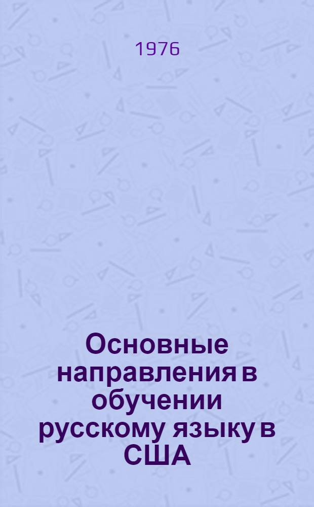 Основные направления в обучении русскому языку в США : Автореф. дис. на соиск. учен. степени канд. пед. наук : (13.00.02)