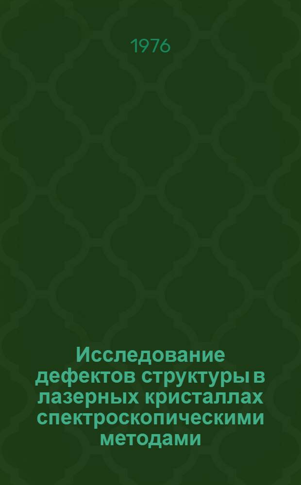Исследование дефектов структуры в лазерных кристаллах спектроскопическими методами : Автореф. дис. на соиск. учен. степени канд. физ.-мат. наук : (01.04.05)