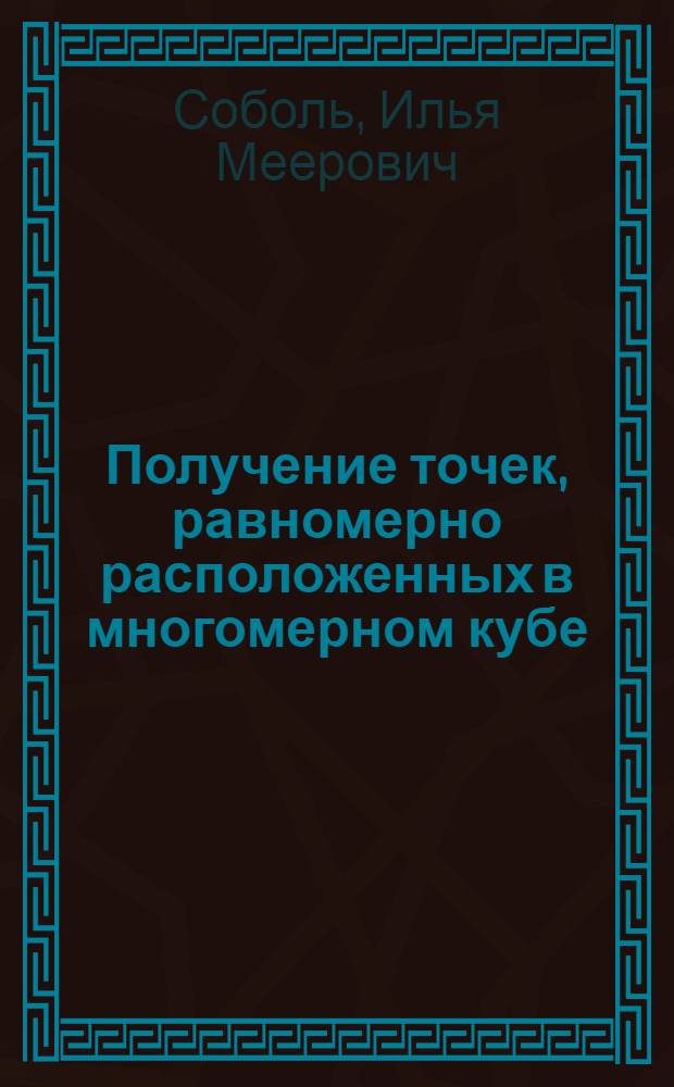 Получение точек, равномерно расположенных в многомерном кубе