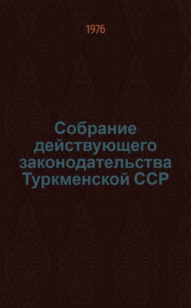 Собрание действующего законодательства Туркменской ССР