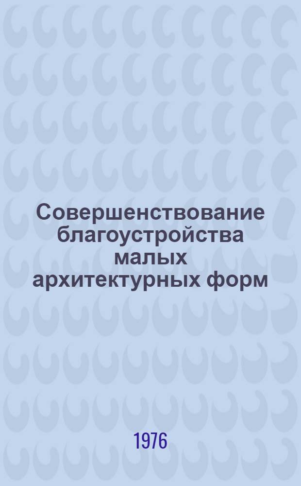 Совершенствование благоустройства малых архитектурных форм : (Зарубеж. опыт)