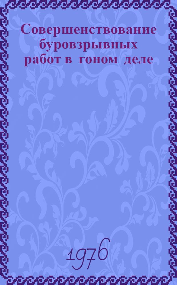 Совершенствование буровзрывных работ в гоном деле : Сборник статей