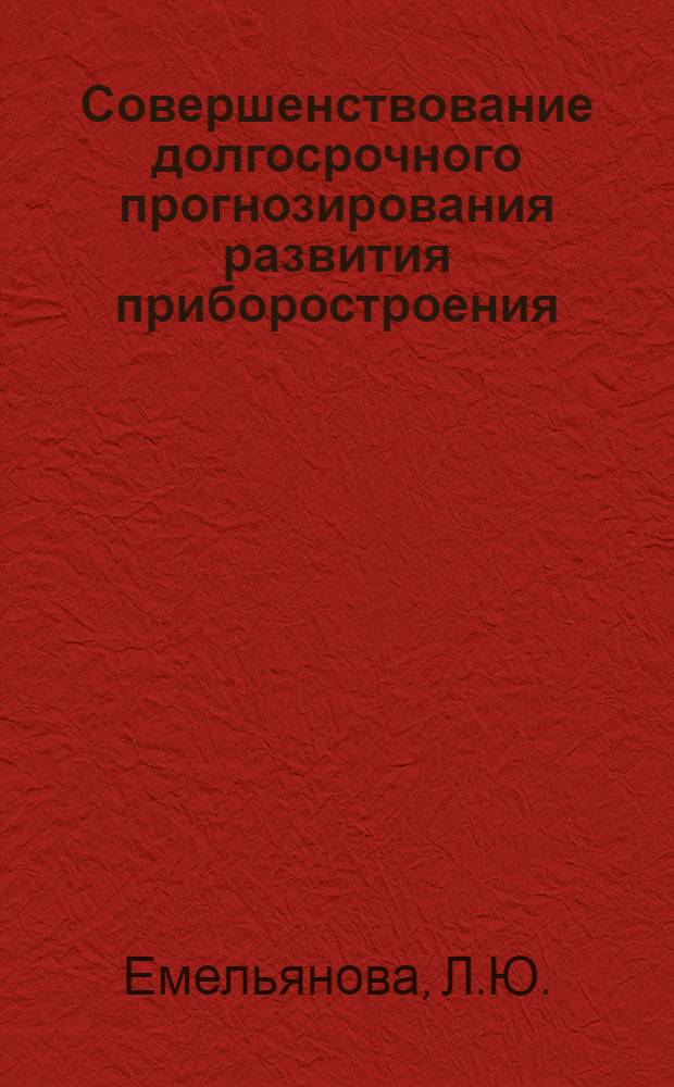 Совершенствование долгосрочного прогнозирования развития приборостроения