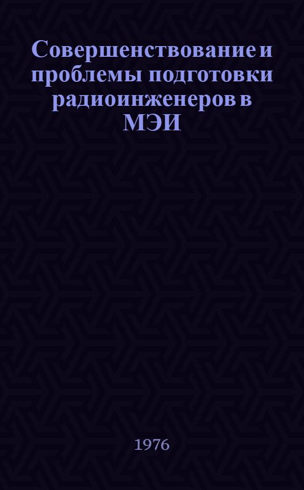 Совершенствование и проблемы подготовки радиоинженеров в МЭИ : Темат. сборник