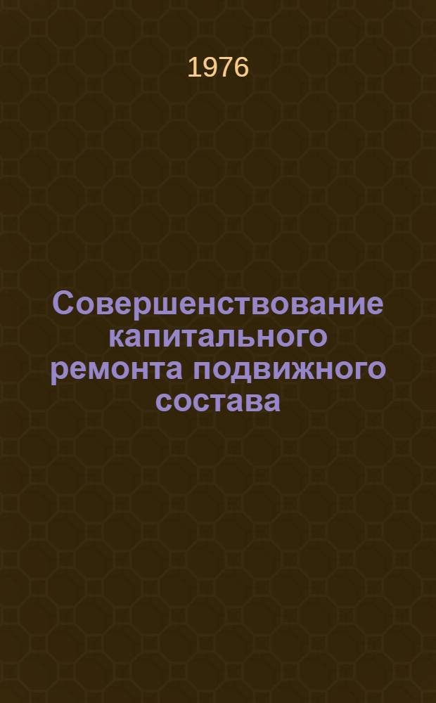 Совершенствование капитального ремонта подвижного состава : Сборник