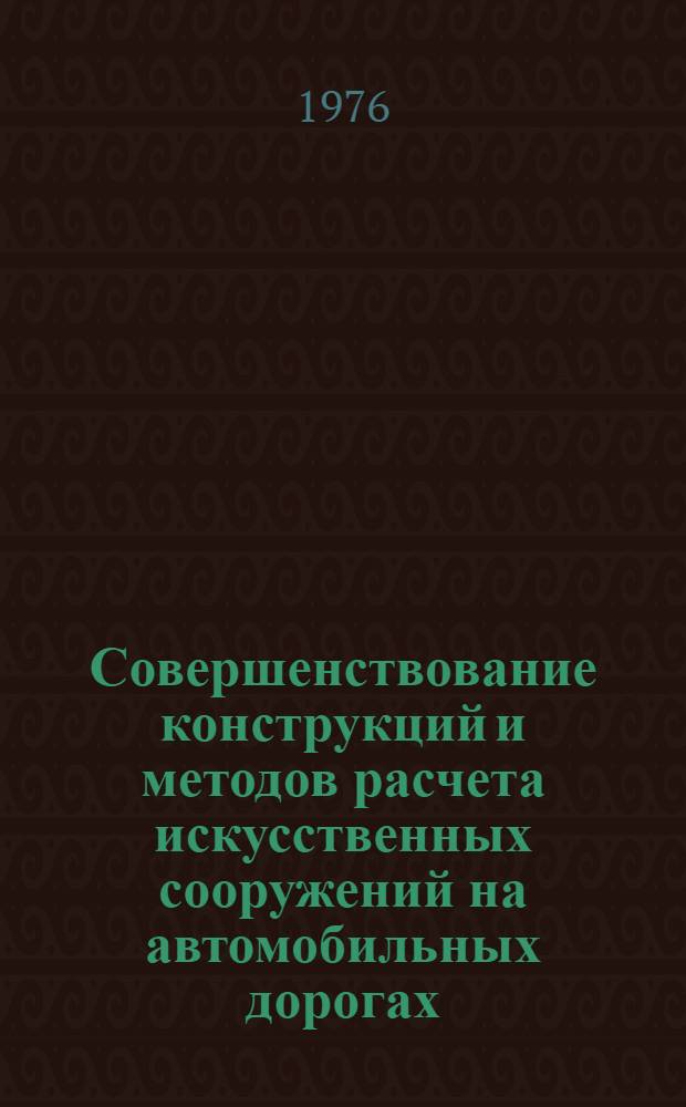 Совершенствование конструкций и методов расчета искусственных сооружений на автомобильных дорогах : Межвуз. науч. сб