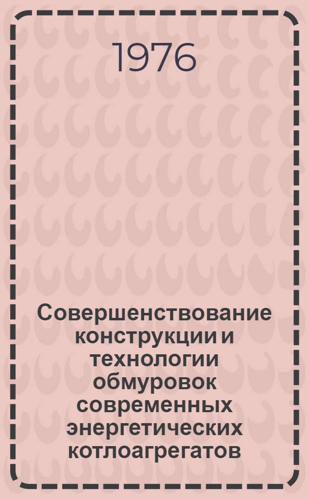 Совершенствование конструкции и технологии обмуровок современных энергетических котлоагрегатов
