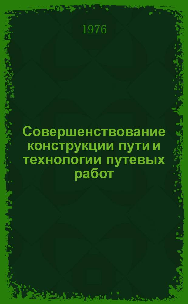 Совершенствование конструкции пути и технологии путевых работ : Сборник статей