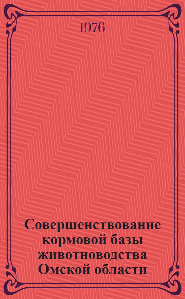 Совершенствование кормовой базы животноводства Омской области : Сборник