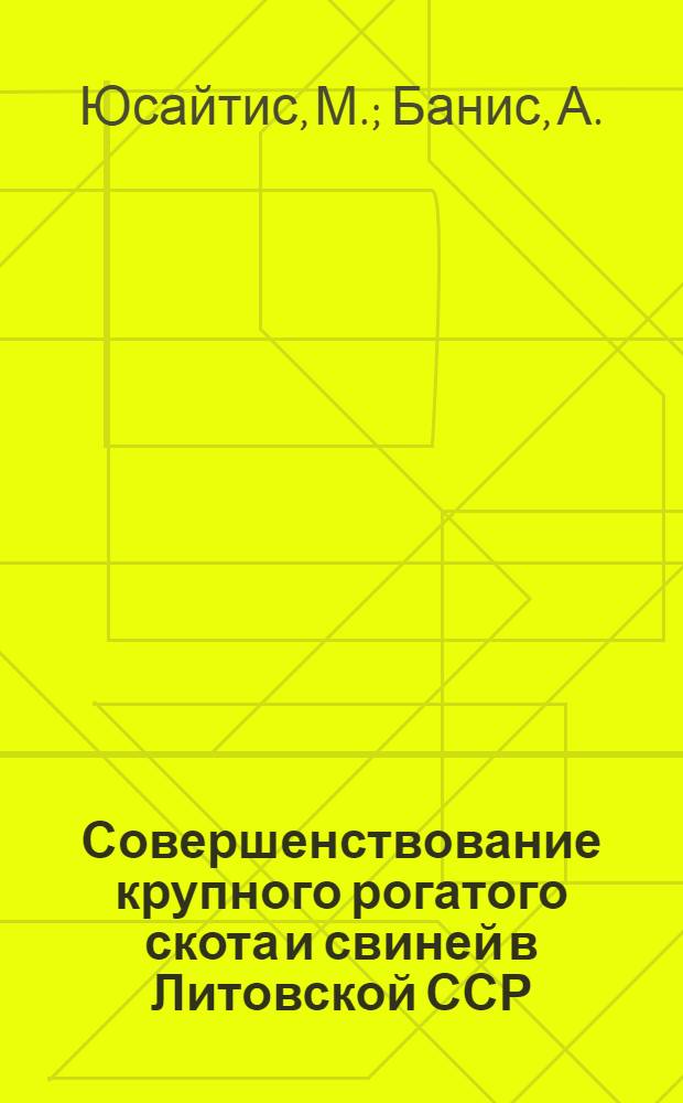 Совершенствование крупного рогатого скота и свиней в Литовской ССР