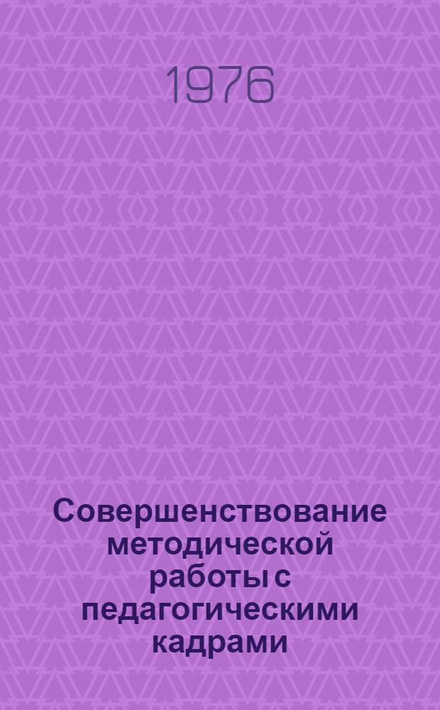 Совершенствование методической работы с педагогическими кадрами : (Метод. рекомендации)