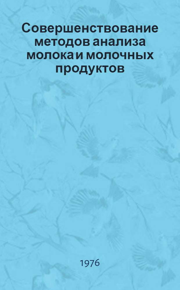 Совершенствование методов анализа молока и молочных продуктов : Сборник статей