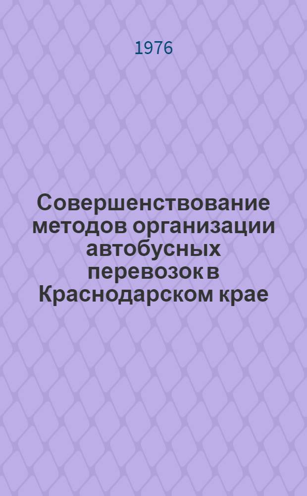 Совершенствование методов организации автобусных перевозок в Краснодарском крае