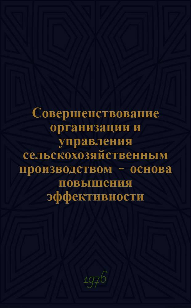 Совершенствование организации и управления сельскохозяйственным производством - основа повышения эффективности : (Межвуз. сборник)