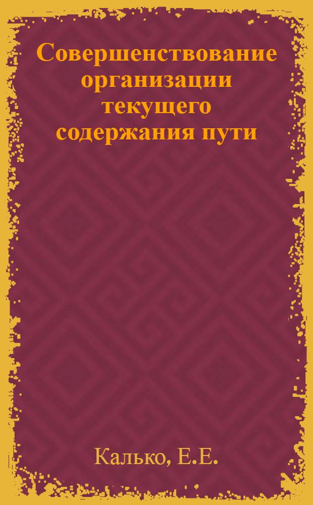 Совершенствование организации текущего содержания пути