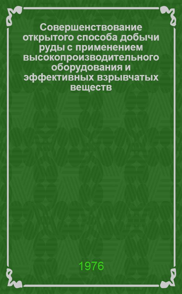 Совершенствование открытого способа добычи руды с применением высокопроизводительного оборудования и эффективных взрывчатых веществ : Каталог спецэкспозиции