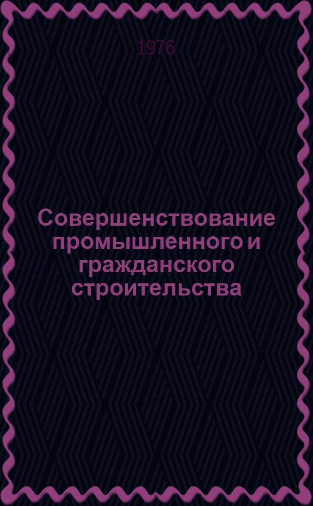 Совершенствование промышленного и гражданского строительства : [Сборник статей] Ч. 1-. Ч. 4 : Совершенствование управления строительства
