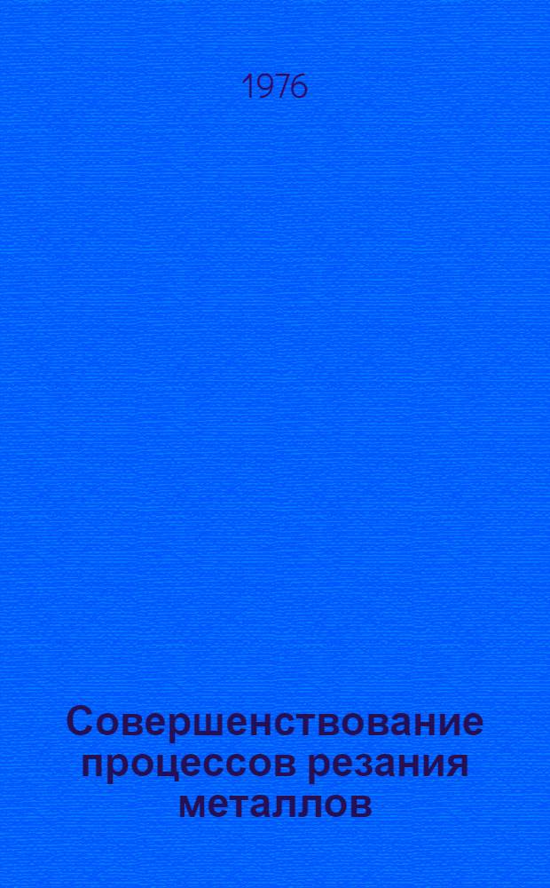 Совершенствование процессов резания металлов : (Тезисы докл. конф., февр.)