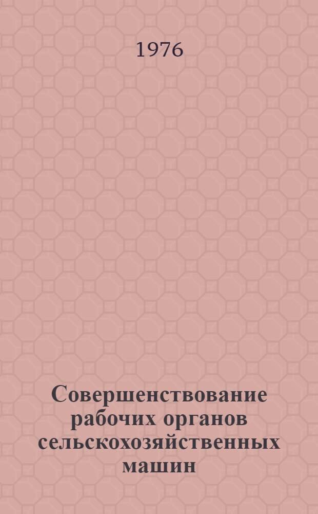Совершенствование рабочих органов сельскохозяйственных машин : Сборник статей