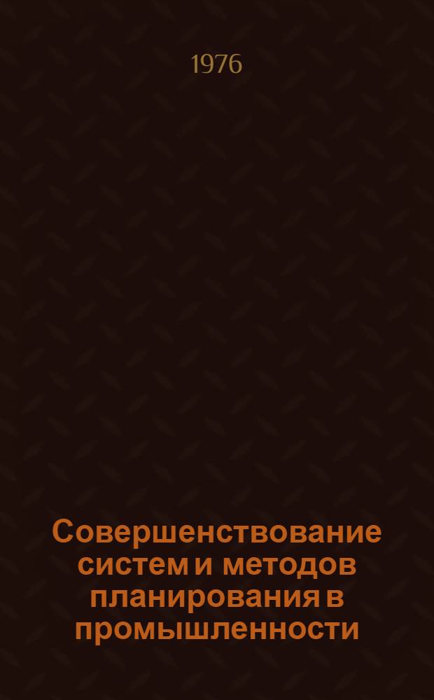 Совершенствование систем и методов планирования в промышленности : Сборник статей