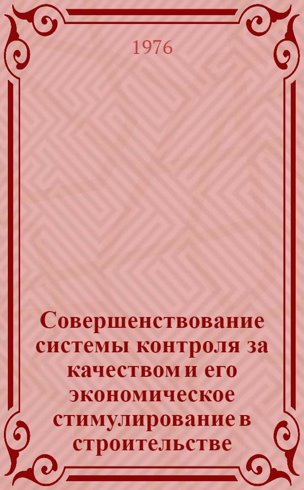 Совершенствование системы контроля за качеством и его экономическое стимулирование в строительстве