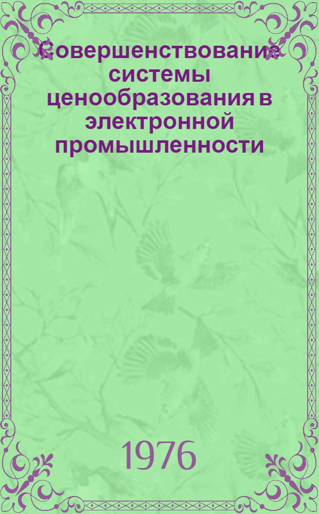 Совершенствование системы ценообразования в электронной промышленности : (Материалы науч.-произв. конференции, окт. 1975 г.)